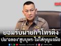 ผบ.ตร. รับนายกฯ โทรติง ปม ฉลอง สูบบุหรี่แถลงข่าว ไม่ใส่กุญแจมือ สั่งจเรฯ สอบด่วน