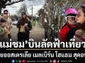 แม่ชม ยกแก๊งบินลัดฟ้าเที่ยวออสเตรเลีย ตะลุยออสเตรเลีย เมลเบิร์นโฮแธม สุดอบอุ่น!
