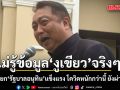 สุชาติ ปัด ไม่รู้ดีลงูเขียว ยก รัฐบาลอนุทิน แข็งแรง ลั่น โควิดหนักกว่านี้เยอะ ยังผ่านมาได้