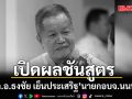 เปิดผลชันสูตร พ.ต.อ.ธงชัย เย็นประเสริฐ นายกอบจ.นนทบุรี
