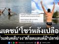 ณเดชน์ - ญาญ่า สวีตหวานสก็อตแลนด์ เล่นน้ำธรรมชาติพร้อมแคปชันสุดฮา