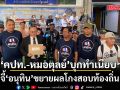 คปท.-หมอตุลย์ บุกทำเนียบฯ จี้ อนุทิน ขยายผลโกงสอบท้องถิ่น หวังสาวถึงกระบวนการทั้งหมด