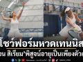 แอน สิเรียม โชว์ฟอร์มหวดเทนนิสสุดต๊าซ พิสูจน์อายุเป็นเพียงตัวเลข ในลุคชุดขาวสุดกระชากวัย