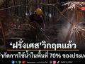 ฝรั่งเศส เผชิญวิกฤตภัยแล้งรุนแรง จำกัดการใช้น้ำ 70% ของประเทศ ปารีสก็ไม่เว้น