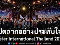 ปิดฉากอย่างประทับใจกับเวที Mister International Thailand 2026
