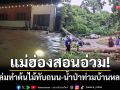 แม่ฮ่องสอนอ่วม! ฝนถล่มทำต้นไม้ล้มทับถนน-น้ำป่าทะลักท่วมบ้านเรือนหลายจุด