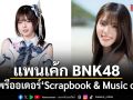 แพนเค้ก BNK48 เปิดพรีออเดอร์ Scrapbook & Music card เอ็กซ์คลูซีฟ