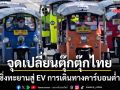 จุดเปลี่ยนตุ๊กตุ๊กไทย ซิ่งทะยานสู่ EV การเดินทางคาร์บอนต่ำ