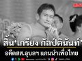 สิ้น เกรียง กัลป์ตินันท์ อดีตสส.อุบลฯ แกนนำเพื่อไทย