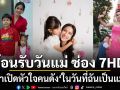 ต้อนรับวันแม่ ช่อง 7HD พาเปิดหัวใจคนดัง ในวันที่ฉันเป็นแม่ บอกเล่าเรื่องราวความรัก และแรงบันดาลใจ