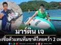 มาร์ติน เจ สร้างชื่อ! ตัวแทนทีมชาติไทย คว้า 2 เหรียญ กีฬา Sup board ศึกเอเชียที่ญี่ปุ่น