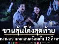 แฟร์-น้ำหวาน ชวนลุ้นโค้งสุดท้าย ปะการังสีดำ ปิดตำนานความหลอนพร้อมกัน 12 สิงหาคมนี้