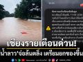 เชียงรายเตือนด่วน! ‘แม่น้ำลาว’จ่อล้นตลิ่ง เตรียมยกของขึ้นที่สูง-ระวังไฟดูด