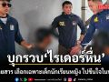บุกรวบ ไรเดอร์หื่น ฉุดผู้โดยสาร เลือกเฉพาะเด็กนักเรียนหญิง ไปขืนใจในบ้านพัก พบมีเหยื่อหลายราย