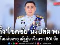 ครม. ตั้ง ‘โชคชัย’ นั่งปลัด พม. พร้อมต่ออายุ ณัฐฏ์จารี-เลขา BOI อีก 1 ปี