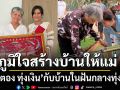 ก้านตอง ทุ่งเงิน ภูมิใจสร้างบ้านให้แม่วัย 70 บ้านสวนแม่สำราญ บ้านในฝันหลังเล็กๆ กลางทุ่งนา