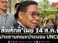 สีหศักดิ์ เผยได้ประธานคณะประนอม UNCLOS 14 ส.ค.นี้  ถกนัดแรก ก.ย.