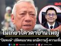 พิพัฒน์ ปัดไม่เกี่ยวโควตาบ้านใหญ่ ตั้ง ‘ปิยพงษ์’ ปลัดคมนาคม ยกเป็นคนมีความรู้-ความเชี่ยวชาญ