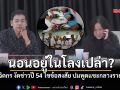 ไขข้อสงสัย! ปู จิตกร งัดข่าวเก่า ชี้แจงปมพูด \'นอนอยู่ในโลง\' สายตรง \'ฉลอง เรี่ยวแรง\'
