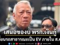 พิพัฒน์ เสนอของบ พรก.เงินกู้ เปลี่ยนรถสาธารณะ​เป็น EV ภายใน ส.ค.นี้