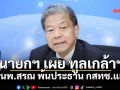 นายกฯ เผย ทูลเกล้าฯ ให้ นพ.สรณ พ้นประธาน กสทช. แล้ว