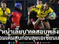 \'หนำเลี๊ยบ\'ทดสอบพลัง!พร้อมเต็มสูบก่อนลุยเอเชียนเกมส์