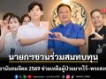 นายกฯ ชวนร่วมสมทบทุน เข็มวันอานันทมหิดล 2569 ช่วยเหลือผู้ป่วยยากไร้–พระสงฆ์อาพาธ
