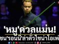 \'หมู\'ดวลแม่น! ชน\'รอนนี่\'ล่าตั๋วไชน่าโอเพ่น