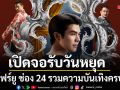 เปิดจอรับวันหยุดทรูโฟร์ยู ช่อง 24 รวมความบันเทิงครบรส เสิร์ฟหนังดีตั้งแต่เช้าถึงค่ำ