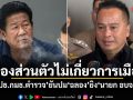 รอง ปธ.กมธ.ตำรวจ ยันปม ฉลอง ยิงนายก อบจ.นนท์ เรื่องส่วนตัวไม่เกี่ยวการเมือง เผยนายกฯ ตำหนิ ผบ.ตร. ปมไม่ใส่กุญแจมือ-ปล่อยสูบบุหรี่