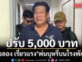 กรมควบคุมโรค ลงดาบ ฉลอง เรี่ยวแรง พ่นบุหรี่บนโรงพัก โดนปรับ 5 พัน