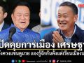 อนุทิน ปัดคุยการเมือง เศรษฐา หลังควงแขนดูมวยเวทีราชดำเนิน แจงรู้จักกันมาตั้งแต่เรียนเมืองนอก