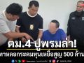 ตม.4 ปูพรมล่า! จีนเทาหลอกระดมทุนเหยื่อสูญ 500 ล้านบาท บินหนีซุกชลบุรี