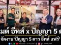 กูร์เมต์ อีทส์ x ปัญญา 5 ดาว ขยายความอร่อยครั้งใหญ่  จัดงาน ปัญญา 5 ดาว อีทส์ แฟร์