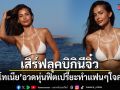 แอนโทเนีย เสิร์ฟลุคบิกินีจิ๋ว อวดหุ่นฟิตเปรี๊ยะ ทำแฟนๆ ใจละลาย