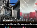 เปิดคลิปช็อก วินาทีแผ่นดินไหวเขย่าโคลอมเบีย อาสนวิหารมานิซาเลส-สนามบินมาเตกาญาพังยับ