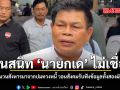 คนสนิท นายกเด ไม่เชื่อ ชนวนสังหารมาจากปมทวงหนี้ วอนสังคมรับฟังข้อมูลทั้งสองฝ่าย