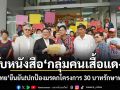 เพื่อไทย รับหนังสือกลุ่มคนเสื้อแดง ยืนยันปกป้องมรดก โครงการ 30 บาทรักษาทุกโรค ให้พี่น้องประชาชน