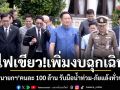 เจเศรษฐ์ เผยนายกฯ เพิ่มงบฉุกเฉินให้รองนายกฯ คนละ 100 ล้าน รับมือน้ำท่วม-ภัยแล้งทั่วประเทศ