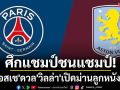 ศึกแชมป์ชนแชมป์! \'เปแอสเช\'ดวล\'วิลล่า\'เปิดม่านลูกหนังยุโรป