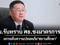 ครม.รับทราบ ศธ.ชงมาตรการเข้ม ยกระดับความปลอดภัยสถานศึกษา