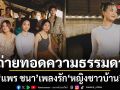 แพร ชนา เพลงรัก หญิงชาวบ้าน เพลงแทนใจผู้หญิงบ้าน ๆ ที่ออกตามฝันในเมืองใหญ่