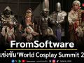 เซ็นทรัลพัฒนา ส่งทีม FromSoftware ตัวแทนประเทศไทยร่วมแข่งขัน World Cosplay Summit 2026