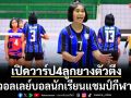 เปิดวาร์ป4ลูกยางตัวตึง! ศึก\'วอลเลย์บอลนักเรียนแชมป์กีฬา7HD\'