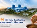TFM คว้า Halal Certification รุกตลาดอาหารสัตว์น้ำฮาลาล รับดีมานด์ตะวันออกกลาง-อาเซียน