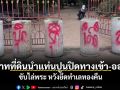 ทายาทที่ดินนำแท่นปูนปิดทางเข้า-ออก ขับไล่พระ หวังยึดทำเลทองคืน