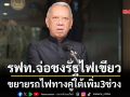 รฟท.จ่อชงรัฐไฟเขียว ขยายรถไฟทางคู่ใต้เพิ่ม3ช่วง