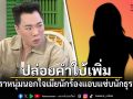 มดดำ ปล่อยคำใบ้เพิ่ม ปมดาราหนุ่มนอกใจเมียนักร้อง แอบแซ่บนักธุรกิจสาว ชื่อย่อ จ.จาน