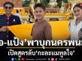 เอ-แป้ง พาบุกนครพนม เปิดสูตรลับ กะละแมทูลใจ ชิมเครื่องดื่มสุดแปลกอร่อยชื่นใจจากธาตุพนม
