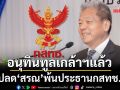 อนุทินทูลเกล้าฯแล้ว ปลด‘สรณ’พ้นประธานกสทช.